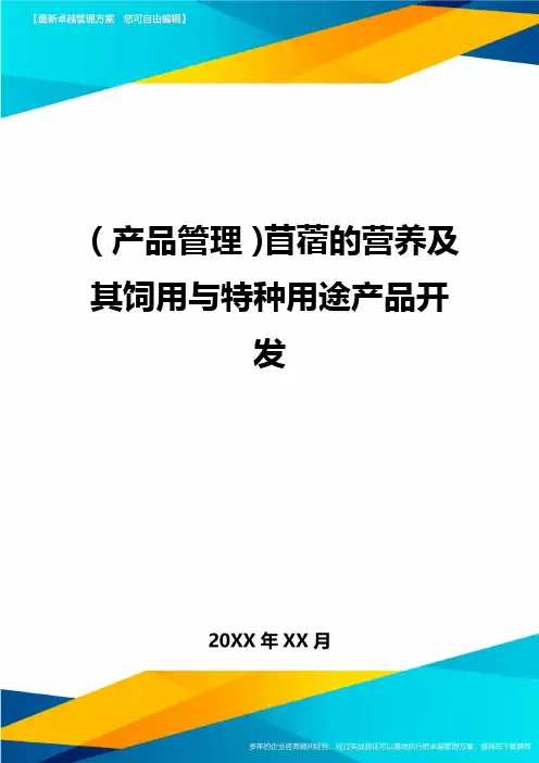 (产品管理)苜蓿的营养及其饲用与特种用途产品开发