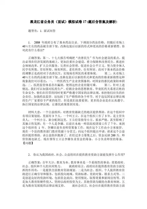 黑龙江省公务员(面试)模拟试卷17(题后含答案及解析)
