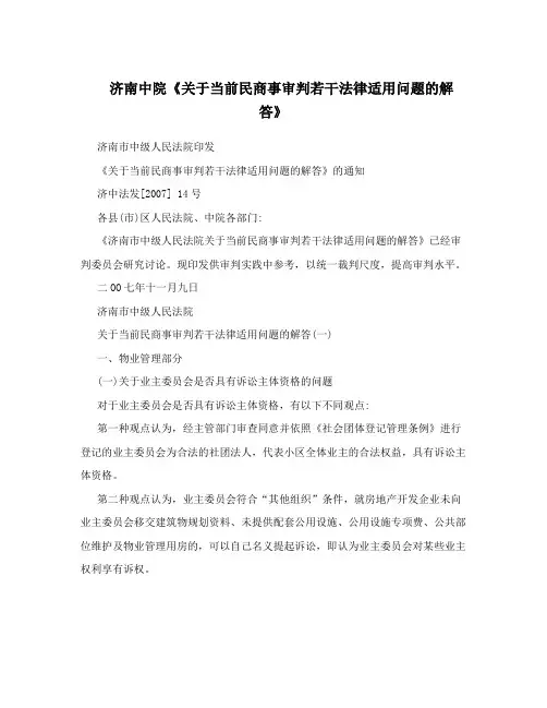 济南中院《关于当前民商事审判若干法律适用问题的解答》
