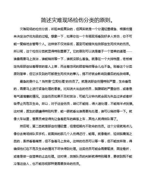 简述灾难现场检伤分类的原则。