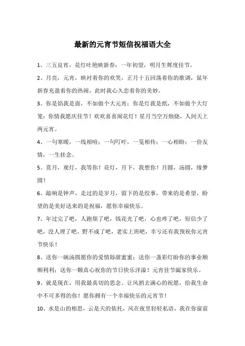最新的元宵节短信祝福语大全