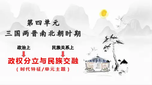历史《三国两晋南北朝时期》
