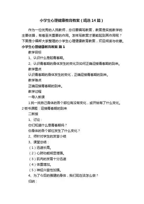 小学生心理健康教育教案（精选14篇）