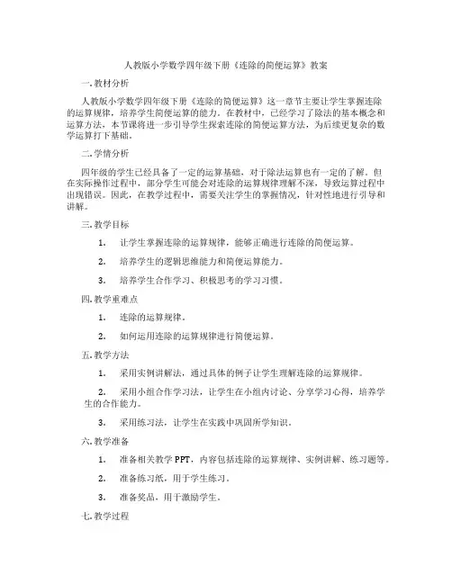 人教版小学数学四年级下册《连除的简便运算》教案