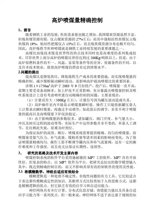高炉喷煤量精确控制