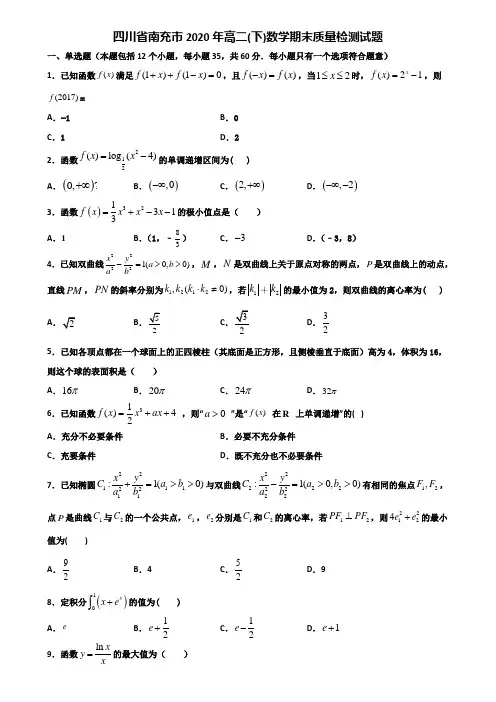 四川省南充市2020年高二下数学期末质量检测试题含解析