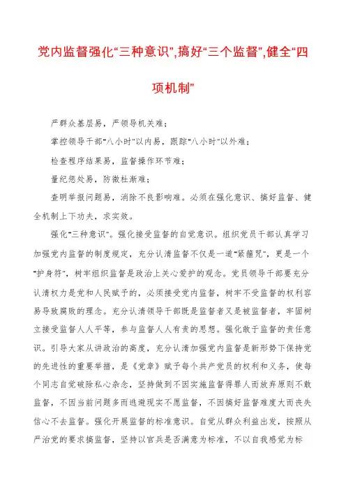 党内监督强化“三种意识”,搞好“三个监督”,健全“四项机制”