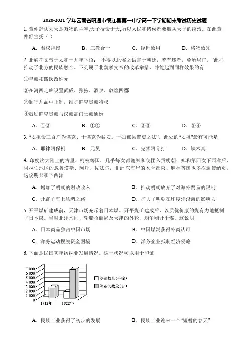2020-2021学年云南省昭通市绥江县第一中学高一下学期期末考试历史试题