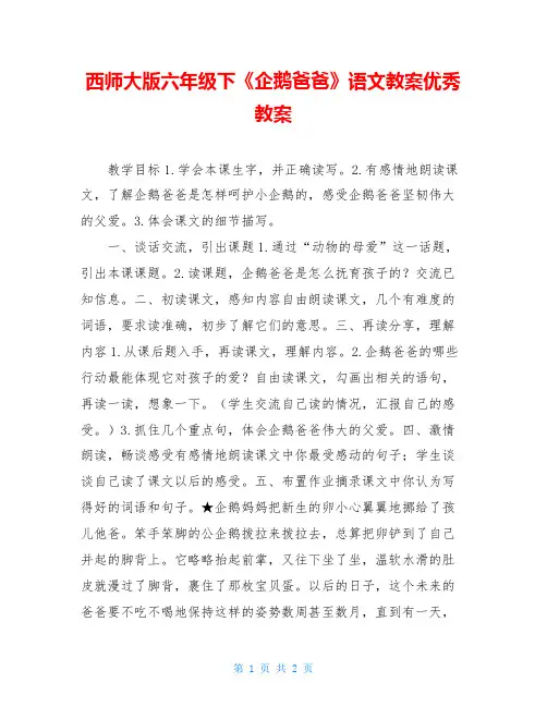 西师大版六年级下《企鹅爸爸》语文教案优秀教案