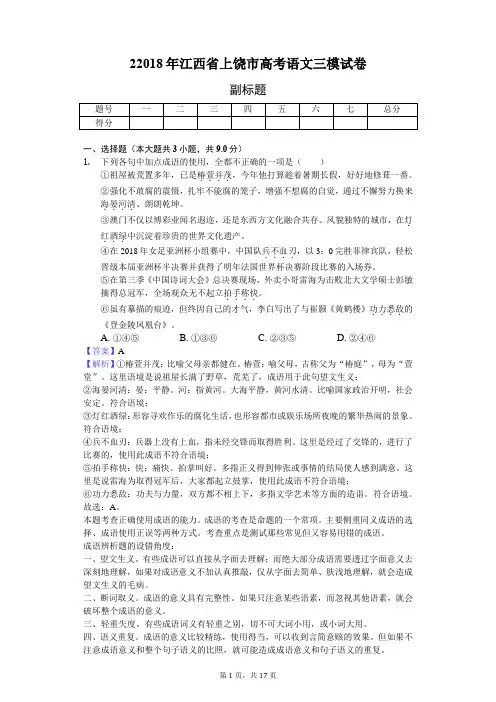 22018年江西省上饶市高考语文三模试卷-教师用卷