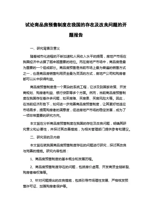 试论商品房预售制度在我国的存在及改良问题的开题报告