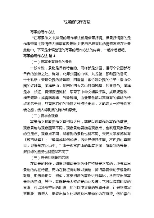 写景的写作方法