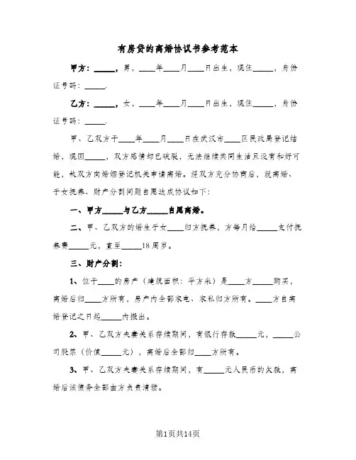 有房贷的离婚协议书参考范本(7篇)