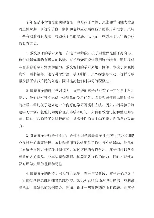 五年级的小孩的教育方法