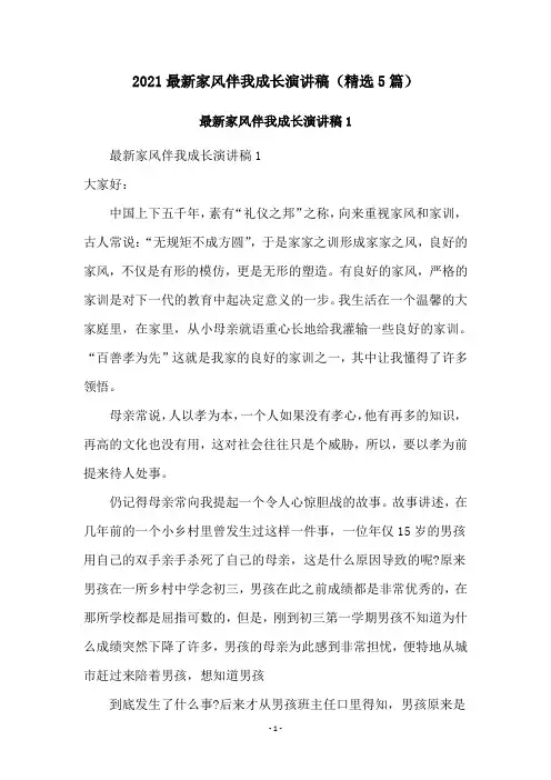 2021最新家风伴我成长演讲稿(精选5篇)