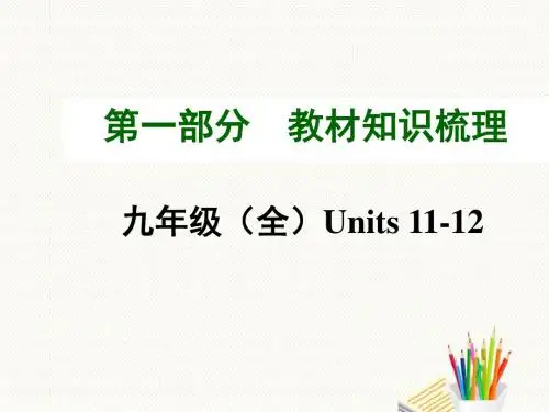 河南九年级中考英语(人教)教材知识梳理：九年级(全)Units+11-12