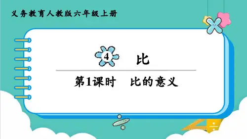 人教版(部编版)六年级数学上册  比的意义 名师教学PPT课件
