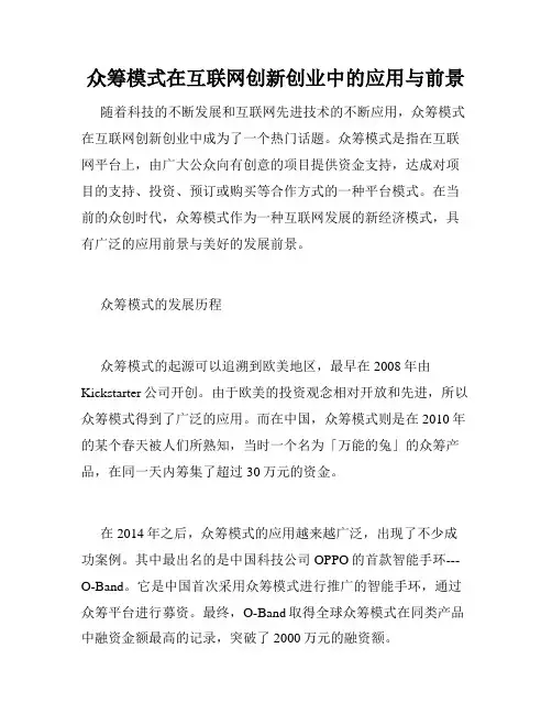 众筹模式在互联网创新创业中的应用与前景