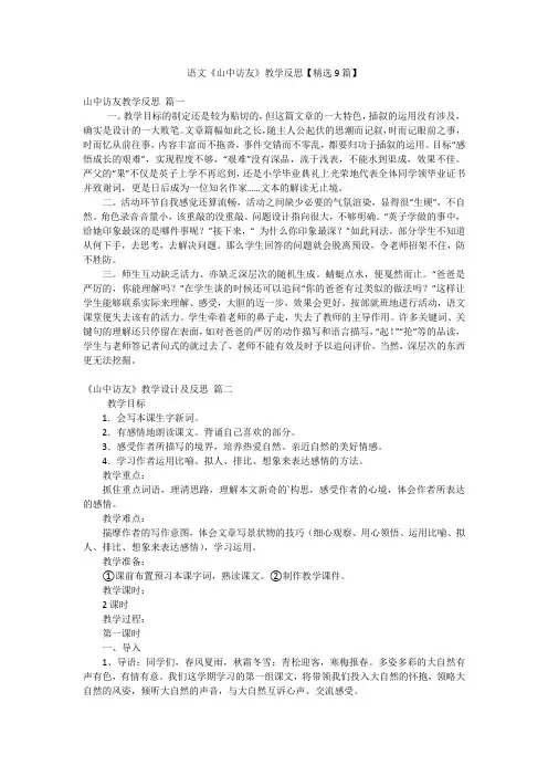语文《山中访友》教学反思【精选9篇】