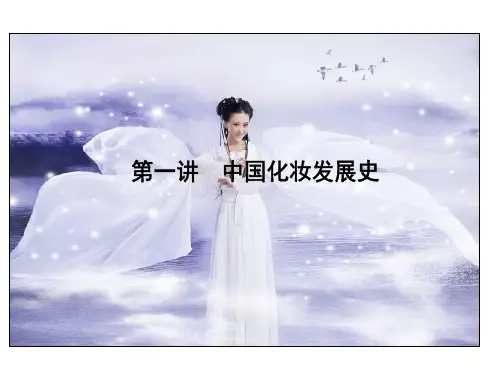 (彩妆初级课件)第一讲：化妆的发展史