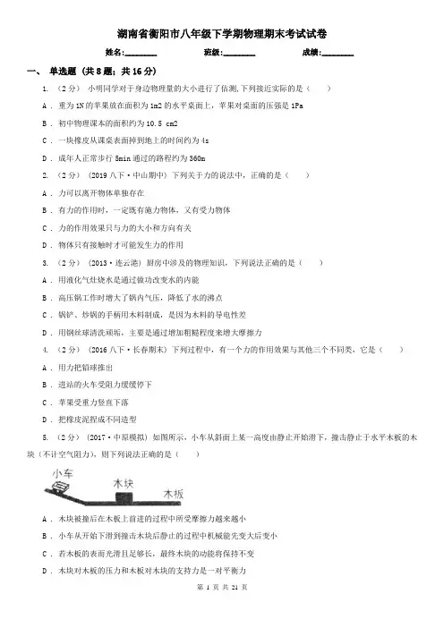 湖南省衡阳市八年级下学期物理期末考试试卷