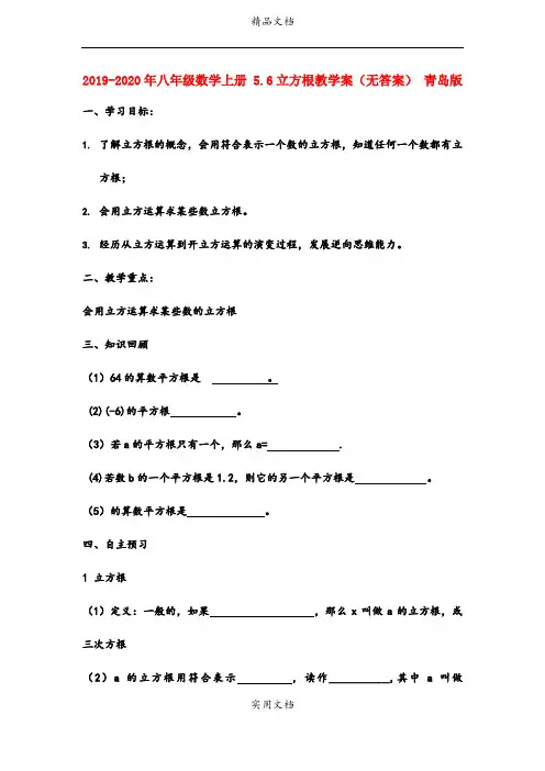 2021年八年级数学上册 5.6立方根教学案(无答案) 青岛版