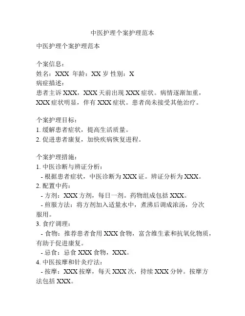 中医护理个案护理范本
