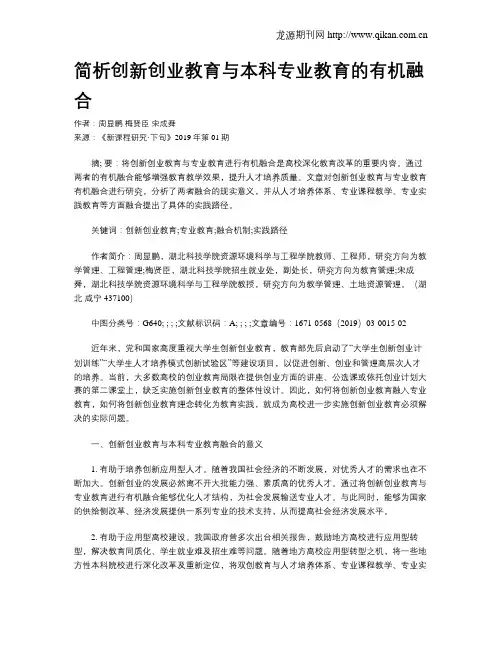 简析创新创业教育与本科专业教育的有机融合