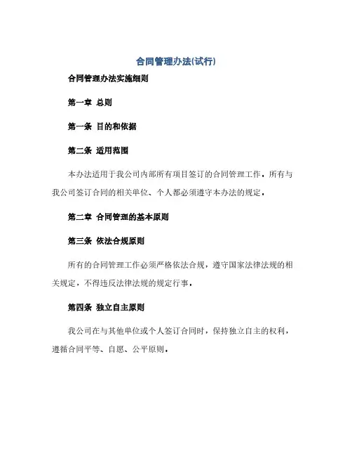 [合同管理办法(试行)] 合同管理办法实施细则