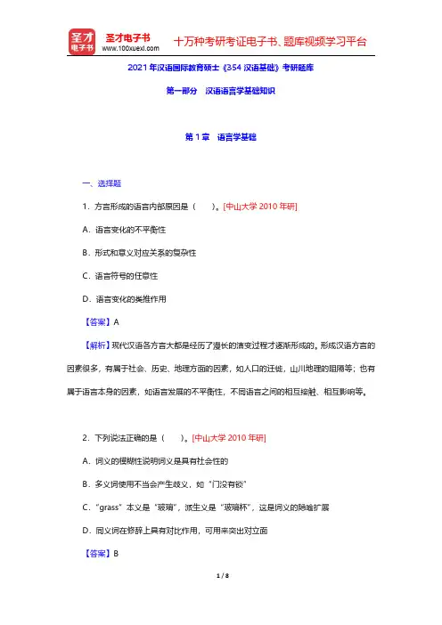 2021年汉语国际教育硕士《354汉语基础》考研题库(汉语语言学基础知识-语言学基础)【圣才出品】