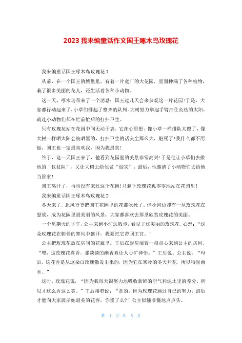 2023我来编童话作文国王啄木鸟玫瑰花