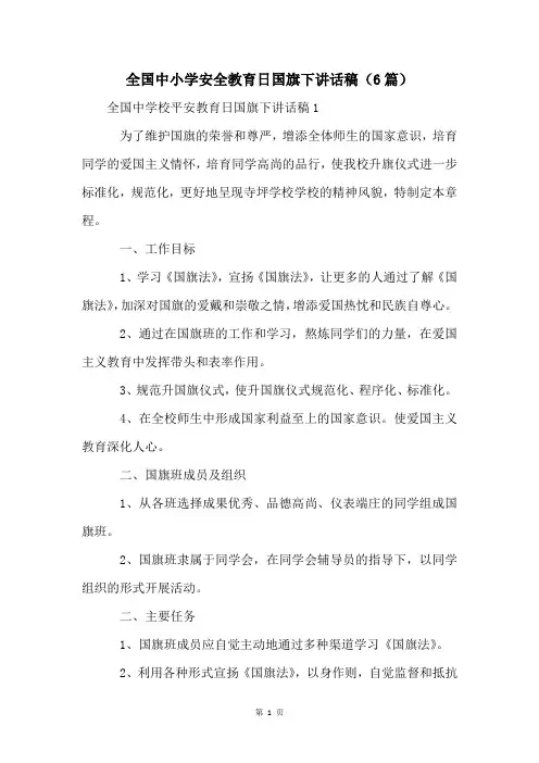 全国中小学安全教育日国旗下讲话稿(6篇)