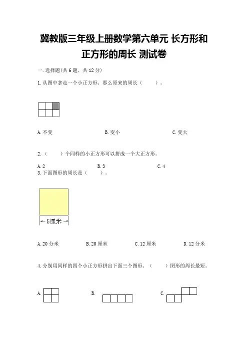 冀教版三年级上册数学第六单元-长方形和正方形的周长-测试卷及答案解析