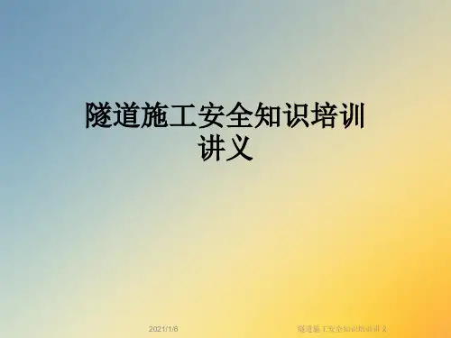 隧道施工安全知识培训讲义