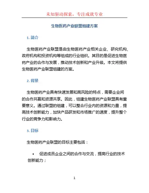 生物医药产业联盟组建方案 (2)