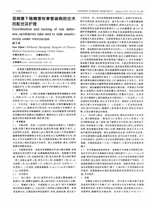显微镜下输精管附睾管端侧吻合术的配合及护理