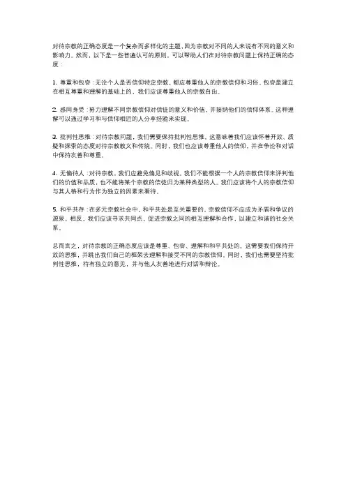 对待宗教的正确态度