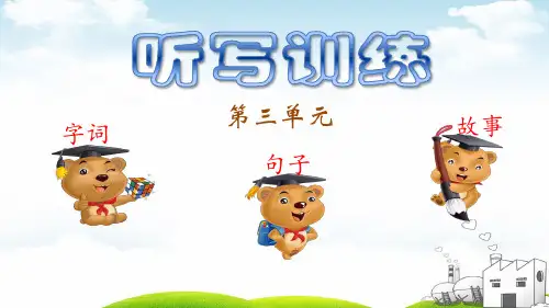一年级下册语文第三单元听写训练课件最新1