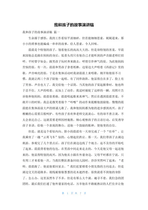 我和孩子的故事演讲稿