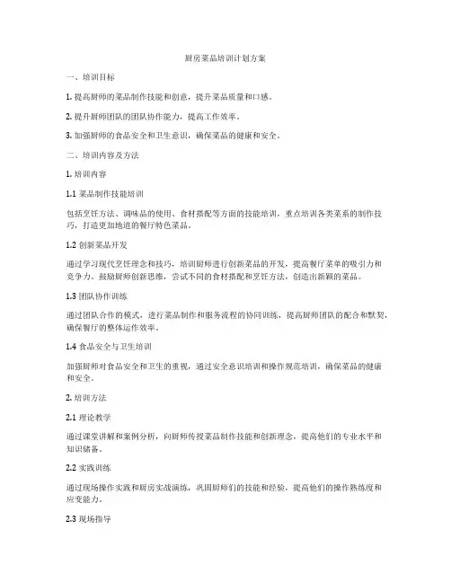 厨房菜品培训计划方案