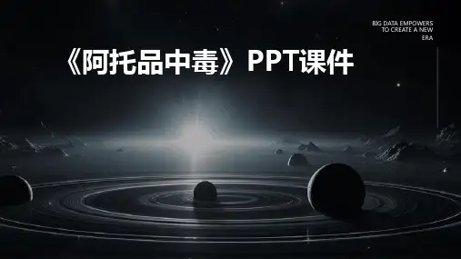 《阿托品中毒》课件