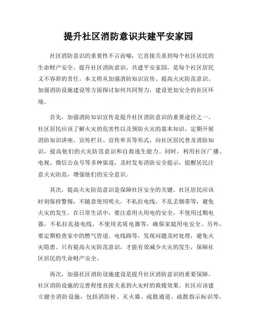 提升社区消防意识共建平安家园