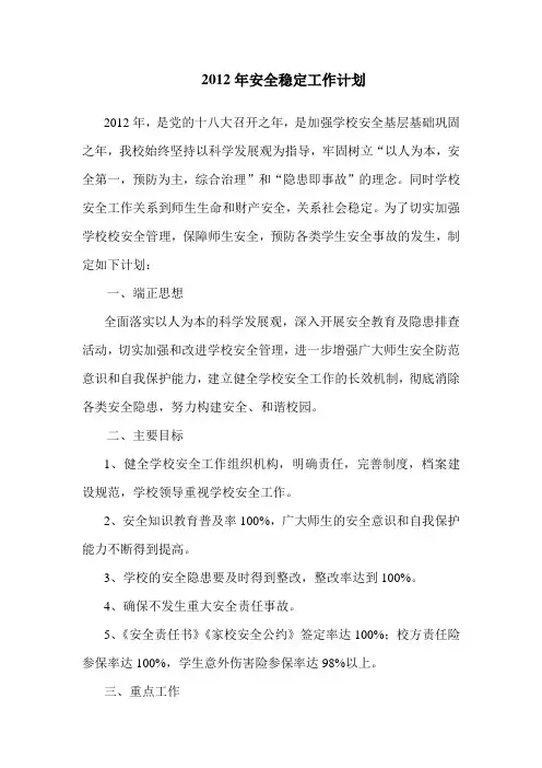 2012学校安全工作计划(1)