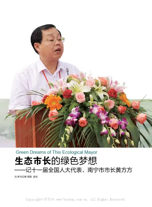 生态市长的绿色梦想——记全国人大代表、南宁市市长黄方方