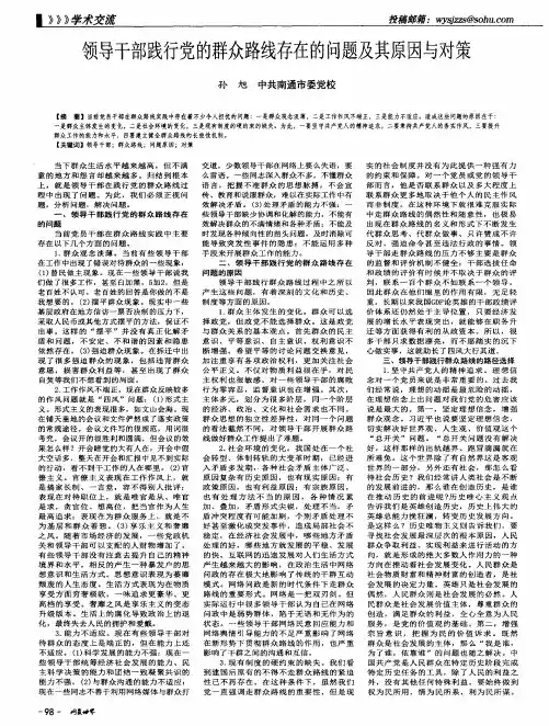 领导干部践行党的群众路线存在的问题及其原因与对策