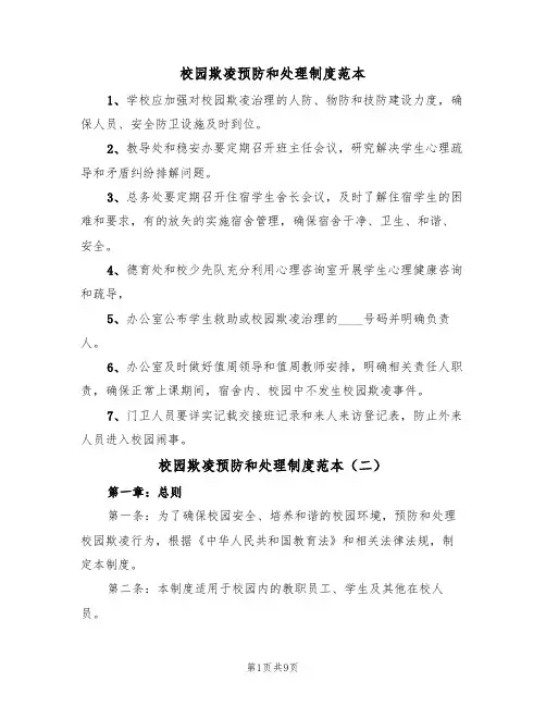 校园欺凌预防和处理制度范本(五篇)