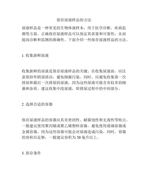 保存尿液样品的方法