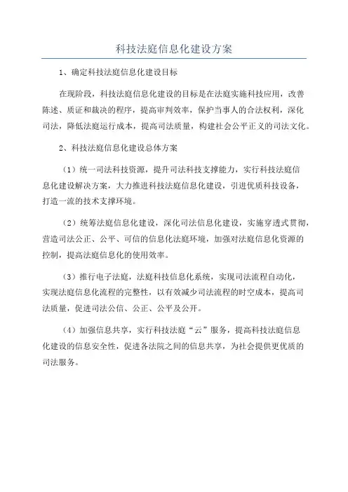 科技法庭信息化建设方案