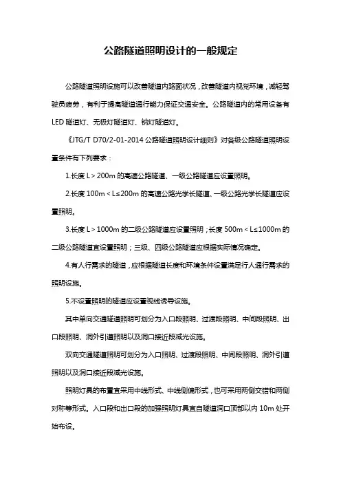 公路隧道照明设计的一般规定