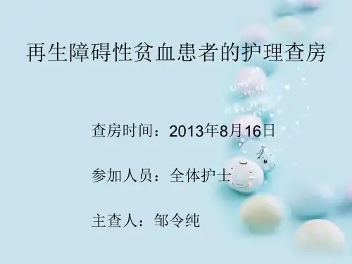 再生障碍性贫血患者的护理查房